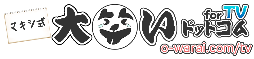 マキシ式・大笑いドットコムforTV